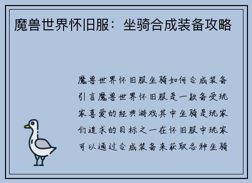 魔兽世界怀旧服：坐骑合成装备攻略