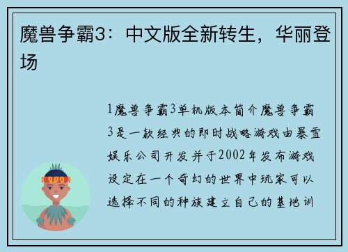 魔兽争霸3：中文版全新转生，华丽登场