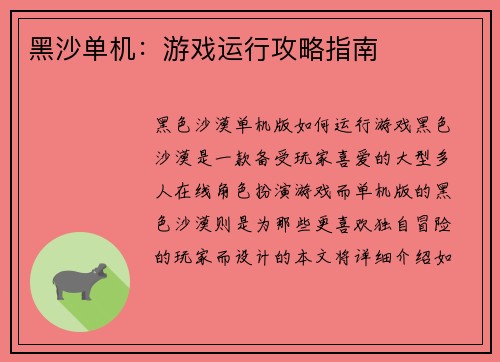 黑沙单机：游戏运行攻略指南