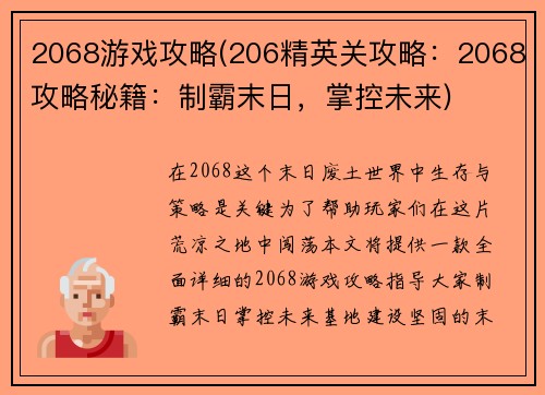 2068游戏攻略(206精英关攻略：2068攻略秘籍：制霸末日，掌控未来)