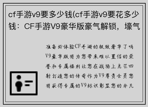 cf手游v9要多少钱(cf手游v9要花多少钱：CF手游V9豪华版豪气解锁，壕气冲天)