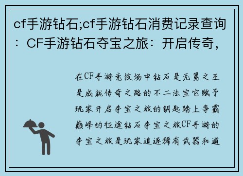 cf手游钻石;cf手游钻石消费记录查询：CF手游钻石夺宝之旅：开启传奇，称霸竞技场