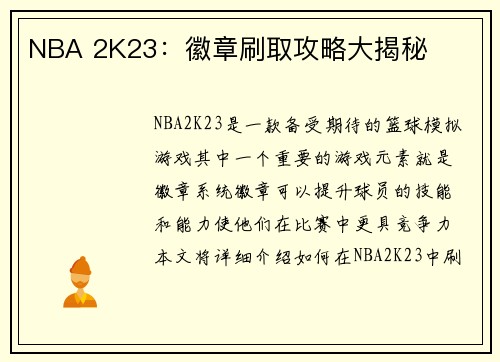 NBA 2K23：徽章刷取攻略大揭秘