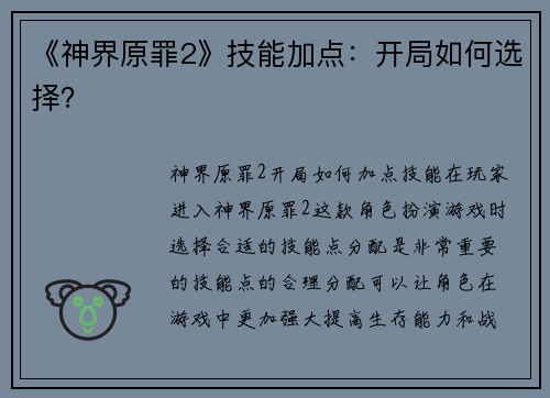 《神界原罪2》技能加点：开局如何选择？