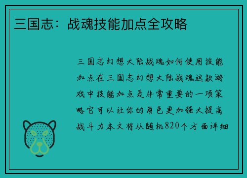 三国志：战魂技能加点全攻略