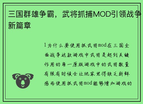 三国群雄争霸，武将抓捕MOD引领战争新篇章