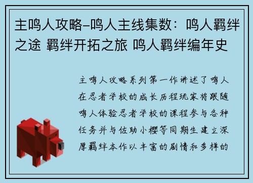 主鸣人攻略-鸣人主线集数：鸣人羁绊之途 羁绊开拓之旅 鸣人羁绊编年史 漩涡鸣人与羁绊的邂逅 鸣人羁绊大冒险