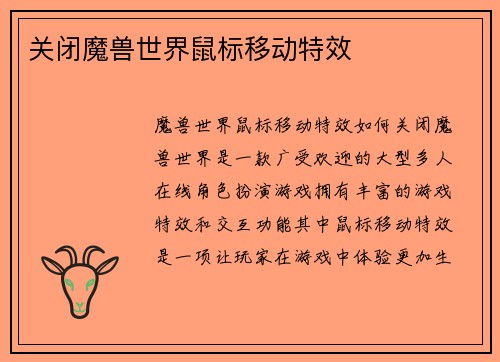 关闭魔兽世界鼠标移动特效