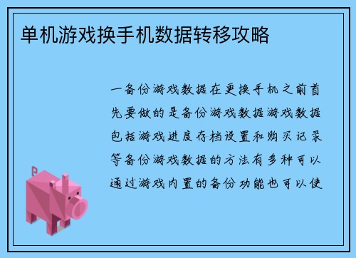 单机游戏换手机数据转移攻略