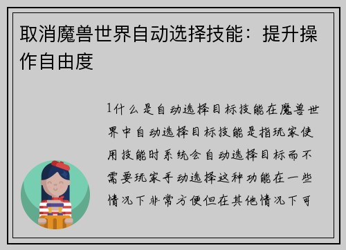 取消魔兽世界自动选择技能：提升操作自由度