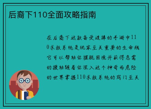 后裔下110全面攻略指南