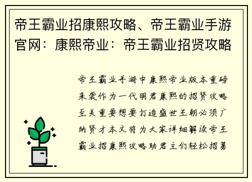 帝王霸业招康熙攻略、帝王霸业手游官网：康熙帝业：帝王霸业招贤攻略