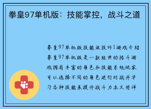 拳皇97单机版：技能掌控，战斗之道
