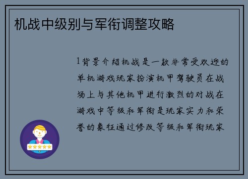 机战中级别与军衔调整攻略